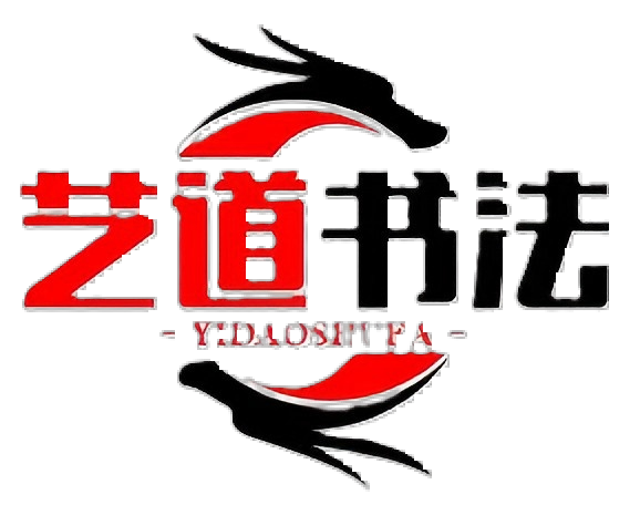 艺道书法