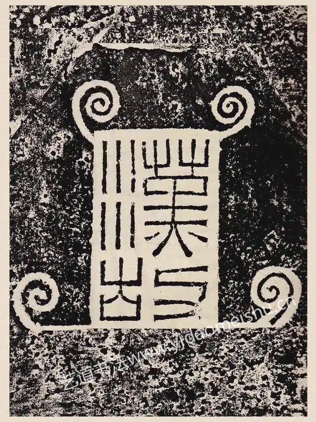 汉隶珍品《汉故雁门太守鲜于璜碑》