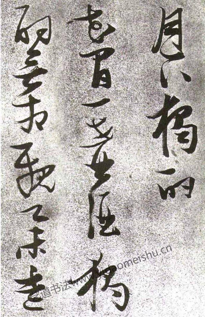 张瑞图草书《李白月下独酌》
