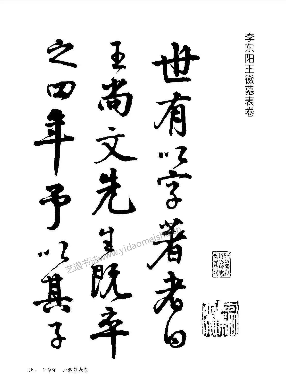 李东阳《行书王徽墓表卷》